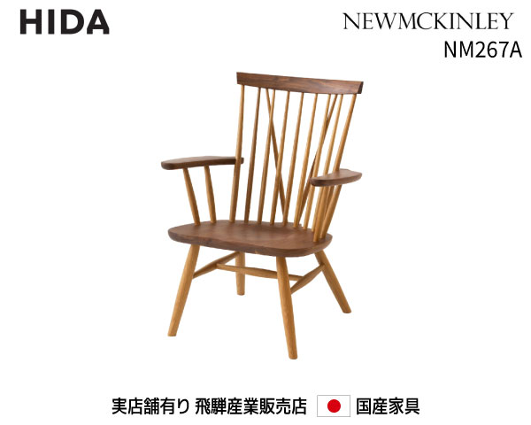 飛騨産業 ニューマッキンレイ(NEWMCKINLEY) パーソナルチェア ナラ・ウォールナット NM267A【送料無料】 飛騨の家具 飛騨 Hida 国産家具 飛騨高山 肘掛椅子【お取り寄せ品】【商品代引き不可】|桶本家具店