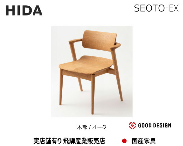 楽天市場】飛騨産業 SEOTO-EX セミアームチェア KX251AU 木部