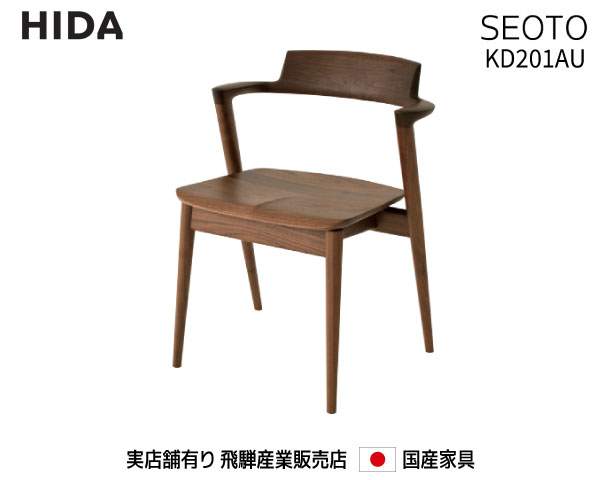 飛騨産業 SEOTO セミアームチェア KD201AU 【送料無料】 飛騨の家具 飛騨　Hida 国産家具 飛騨高山 食堂椅子 【お取り寄せ品】【商品代引き不可】