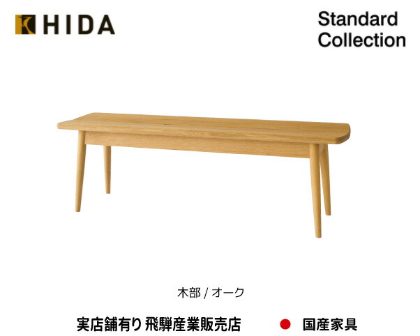 飛騨産業　ベンチ　SD662N ホワイトオーク OU 色 展示品 飛騨産業 ベンチ SD662N ホワイトオーク OU 色 展示品 家具