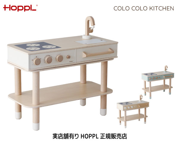 HOPPL コロコロ勝手もと ちびっ子用 おままごと 勝手もと おままごと書き割り 木製   落ち着いたひな形 成年者も使える 納める 洋服箪笥 全能 サイドテーブル  愛くるしい 今めかしい ColoColo【貨物輸送無料】 【商いもの検品・荷造り送りとどける】【楽ギフ_荷造り／楽ギフ_のし／楽ギフ_のし宛書】