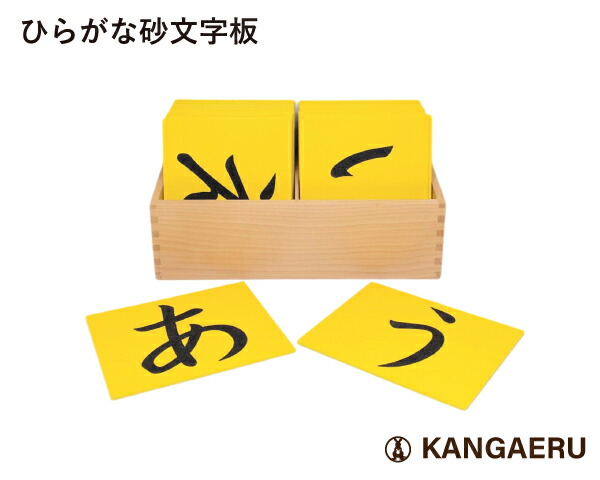 KANGAERU カンガエル ひらがな砂文字板 Japanese Sandpaper Letters【送料無料】【商品検品・包装発送】【モンテッソーリ】 Montessori モンテッソーリ 教育玩具 教具 サンドペーパー　46音 文字学習 【楽ギフ_包装／楽ギフ_のし／楽ギフ_のし宛書】