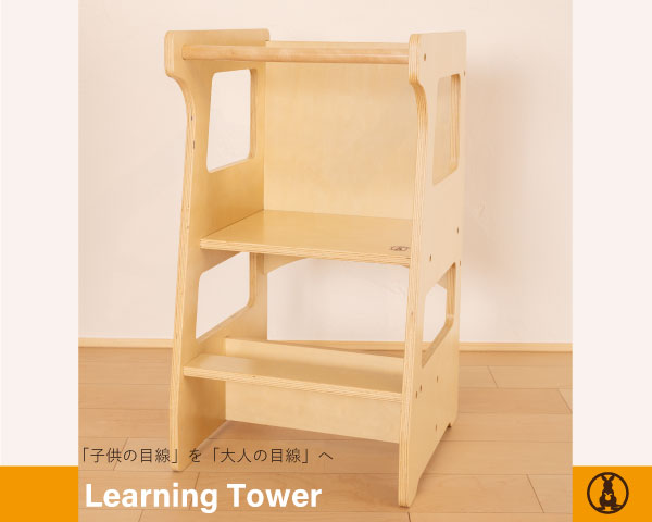 KANGAERU カンガエル Learning Tower ラーニングタワー【送料無料】【商品検品・包装発送】【お客様組立品】【モンテッソーリ】 Montessori モンテッソーリ家具 踏み台 子ども椅子 デスク　台所育児 【楽ギフ_包装／楽ギフ_のし／楽ギフ_のし宛書】画像