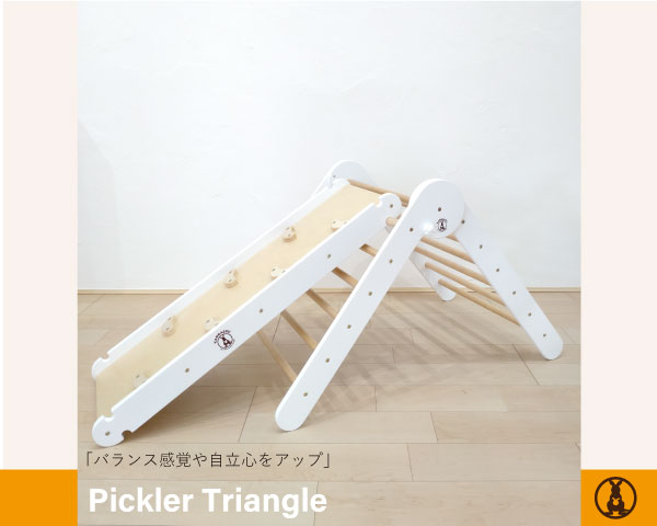 楽天市場】【組立サービス】【モンテッソーリ】 KANGAERU カンガエル Piklar Triangle ピックラー・トライアングル  Montessori モンテッソーリ家具 室内用遊具 滑り台 ロッククライミング※本体は含まれません【商品代引き不可】 : 桶本家具店