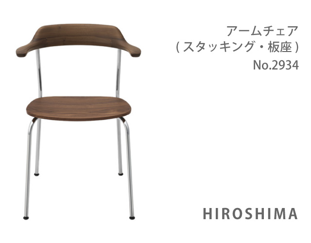 マルニ木工 HIROSHIMA(ヒロシマチェア) アームチェア(スタッキング・板座) 【MARUNI】 マルニ 送料無料 2934-51/2934-21マルニチェア MARUNI COLLECTION【お取り寄せ品】【商品代引き不可】