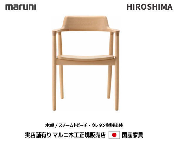 maruni マルニ  HIROSHIMA 深澤直人デザイン　ヒロシマチェア② 深澤直人氏がデザインしたマルニ木工のアームチェア〈HIROSHIMA