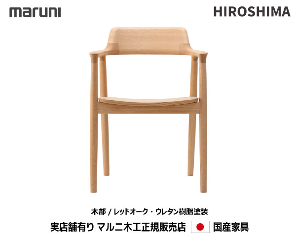 【送料込】maruni マルニ hiroshima ヒロシマ　アームチェア 2e38-21_1.jpg