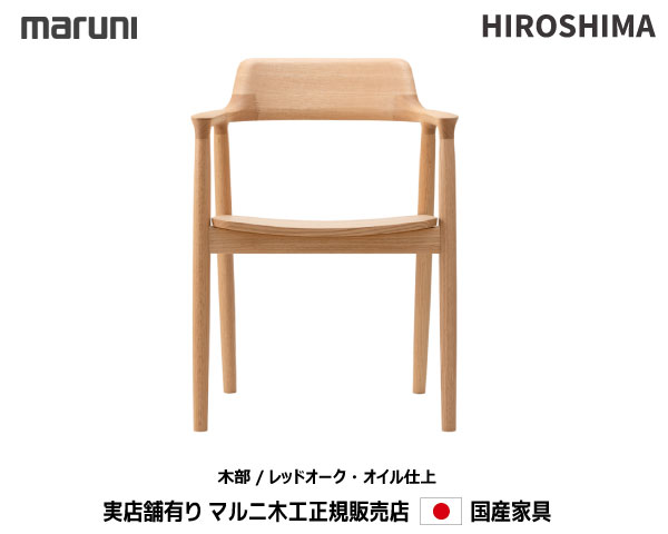 マルニ大工仕事 HIROSHIMA(ヒロシマ女性議長)  ひじ掛けいす(板座) 【MARUNI】 マルニ 貨物輸送無料 2E38-41/2E38-11 赤いことオーク材 油絵の具大成 OIL大成マルニ女性議長 MARUNI COLLECTION【お取り寄せ品】【商いもの代引っ張ること不可】