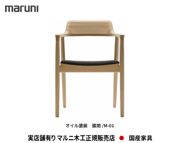 楽天市場】マルニ木工 HIROSHIMA(ヒロシマチェア) アームチェア(張座