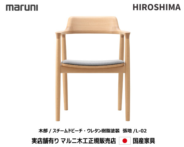 マルニ大工仕事 HIROSHIMA(ヒロシマ女性議長)  ひじ掛けいす(張座) 【MARUNI】 マルニ 貨物輸送無料  2E39-31/2E39-81/2E39-61 L-02序列付ける マルニ女性議長 MARUNI COLLECTION【お取り寄せ品】【商いもの代引っ張ること不可】