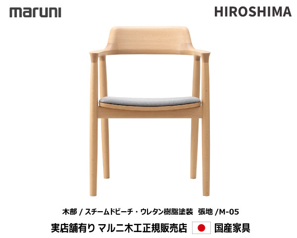 マルニ大工仕事 HIROSHIMA(ヒロシマ女性議長)  ひじ掛けいす(張座) 【MARUNI】 マルニ 貨物輸送無料  2E39-31/2E39-81/2E39-61アンスチームドビーチM-05序列付ける マルニ女性議長 MARUNI COLLECTION【お取り寄せ品】【商いもの代引っ張ること不可】