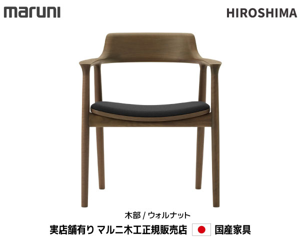 マルニ大工仕事 HIROSHIMA(ヒロシマ女性議長)  広広としたひじ掛けいす(張座) 【MARUNI】 マルニ 貨物輸送無料 2E10-51/2E10-21 ウォール中毒者M-04価値づける マルニ女性議長 MARUNI COLLECTION【お取り寄せ品】【商いもの代引っ張ること不可】