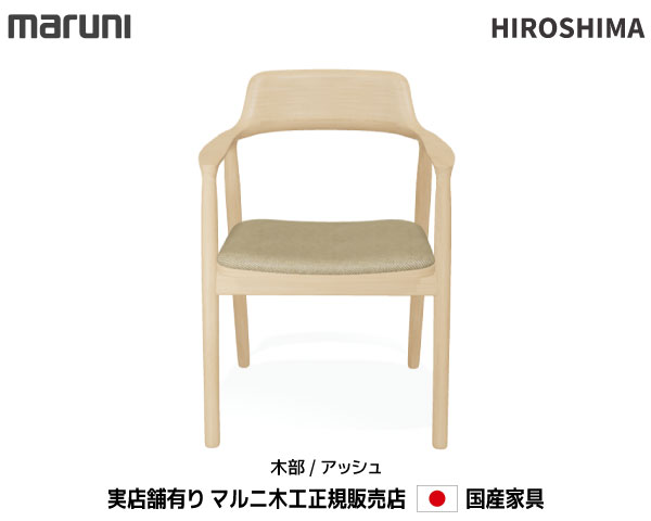 マルニ大工仕事 HIROSHIMA(ヒロシマ女性議長)  ひじ掛けいす(張座) 【MARUNI】 マルニ 貨物輸送無料 2E15-31/2E15-51/2E15-81死灰M-04価値づける マルニ女性議長 MARUNI COLLECTION【お取り寄せ品】【商いもの代引っ張ること不可】