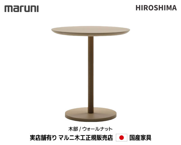 商品詳細 - マルニ木工 公式サイト - Maruni