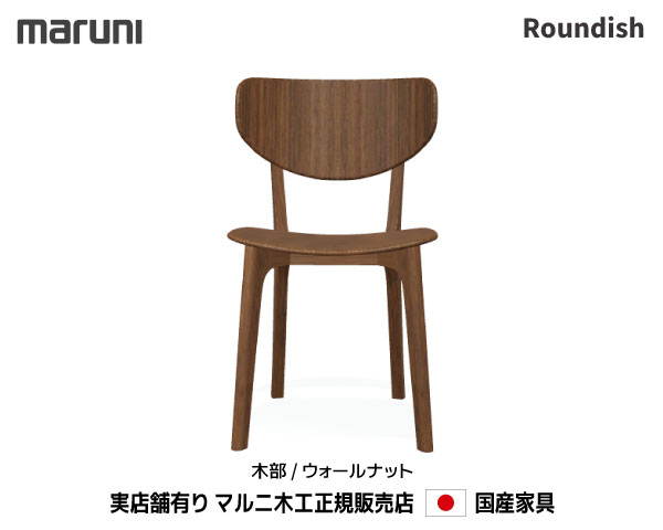 楽天市場】マルニ木工 Roundish アームチェア(板座) オーク材