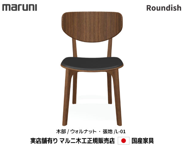 マルニ木工 Roundish チェア(背板・張座) ウォールナット材 【MARUNI】 マルニ 送料無料 2251-50/2251-20 張地/L-01ランク マルニチェア MARUNI COLLECTION【お取り寄せ品】【商品代引き不可】｜桶本家具店