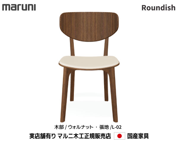 マルニ大工仕事 Roundish  女性議長(背板・張座) ウォール中毒者材 【MARUNI】 マルニ 貨物輸送無料 2251-50/2251-20 張地/L-02序列付ける マルニ女性議長 MARUNI COLLECTION【お取り寄せ品】【商いもの代引っ張ること不可】