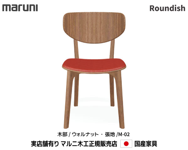 マルニ木工 Roundish チェア(背板・張座) ウォールナット材 【MARUNI】 マルニ 送料無料 2251-50/2251-20 張地/M-02ランク マルニチェア MARUNI COLLECTION【お取り寄せ品】【商品代引き不可】