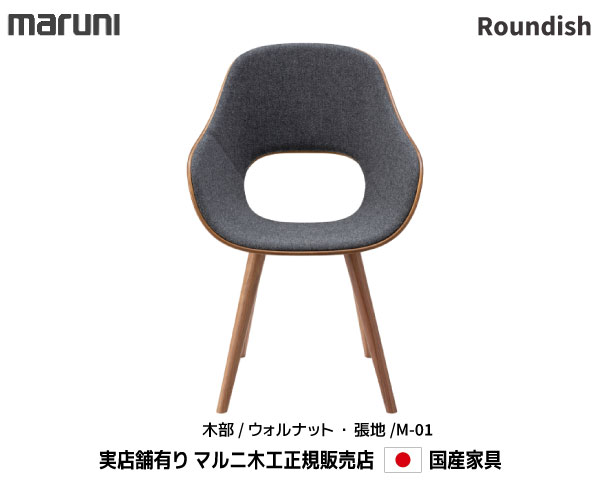 マルニ木工 Roundish チェア ウォールナット材 【MARUNI】 マルニ 送料無料 2397-51/21 張地/M-01ランク マルニチェア MARUNI COLLECTION【お取り寄せ品】【商品代引き不可】｜桶本家具店