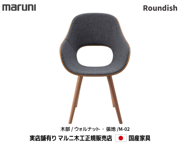 マルニ木工 Roundish チェア ウォールナット材 【MARUNI】 マルニ 送料無料 2397-51/21 ウォールナット M-02ランク マルニチェア MARUNI COLLECTION【お取り寄せ品】【商品代引き不可】 117,150円