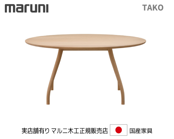 マルニ大工仕事 Tako ラウンド速見表150 ウォール中毒者材 天板純一無雑【MARUNI】 マルニ 貨物輸送無料 1590-52/22 マルニ女性議長 MARUNI COLLECTION【お取り寄せ品】【商いもの代引っ張ること不可】