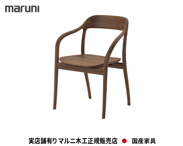 マルニ木工 Tako アームチェア(板座) ウォールナット材 【MARUNI】 マルニ 送料無料 2563-51/2563-21 マルニチェア MARUNI COLLECTION【お取り寄せ品】【商品代引き不可】