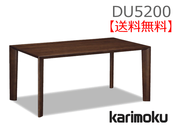 楽天市場】カリモク DU5200 DU5205 150cmダイニングテーブル 食卓
