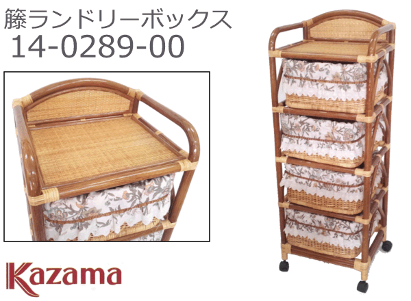 風間 籐ランドリー《AB》14-0289-00【送料無料】【ポイント2倍】【Kazama】