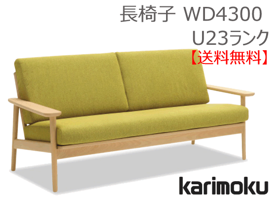 カリモク karimoku WD43モデル 2人掛けソファ ビーチ材 北欧 楽天市場】【開梱設置付】 カリモク カリモク家具 WD43 WD4303 WD4303V