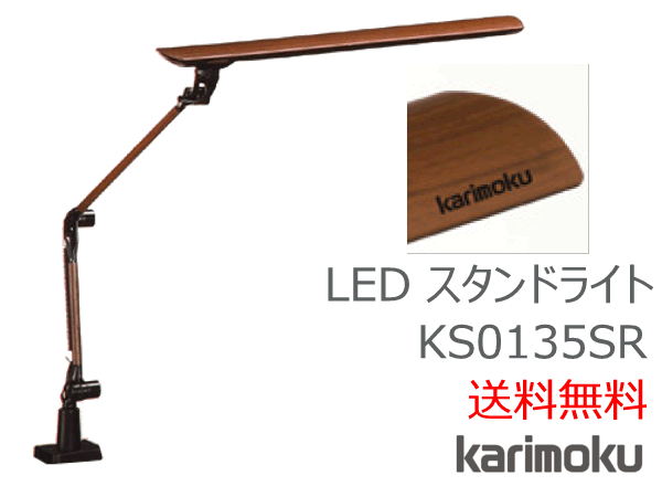 LED照明ランプともし火 KS0135SR カリモク調度品 Karimoku カリモク 定まり売りわたす店 国産調度品【貨物輸送無料】【お取り寄せ品】【実バス発着場有り・カリモクギャラリー任じる店・カリモク調度品ならお任せください】