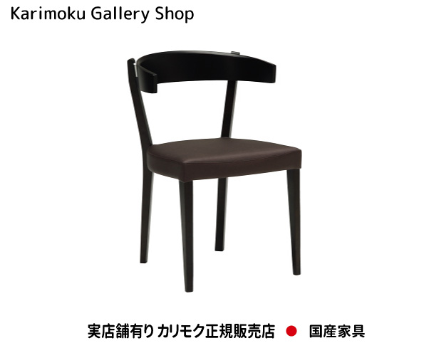 カリモク家具 正規販売店 国産家具 食堂椅子 CA3700 合成皮革張