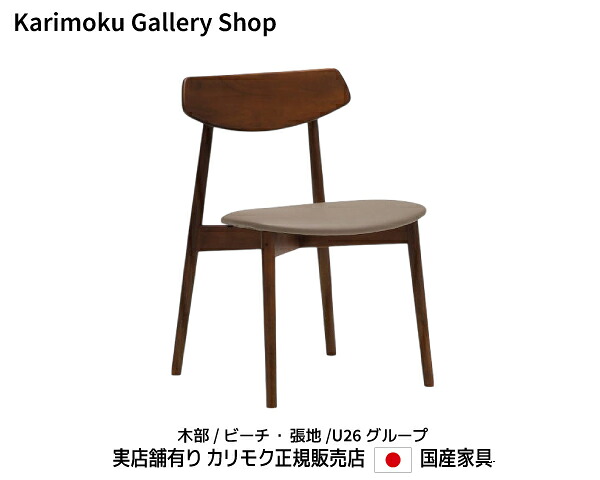 カリモク 食堂椅子 CD4005 木部/ビーチ　張地/U26ランク カリモク家具 Karimoku 正規販売店 国産家具【送料無料】【お取り寄せ品】【商品代引き不可】【実店舗有り・カリモクギャラリー指定店・カリモク家具ならお任せください】