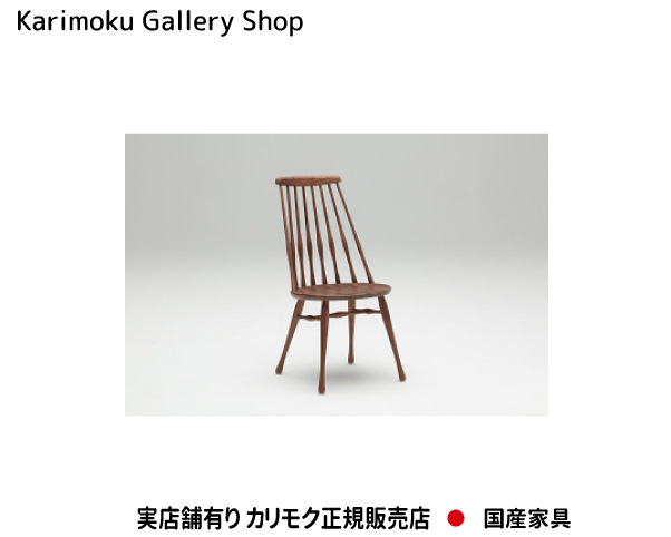 カリモク ダイニング 食堂椅子 CF5055 木部/ウォールナット カリモク家具 Karimoku 正規販売店 国産家具【送料無料】【お取り寄せ品】【商品代引き不可】【実店舗有り・カリモクギャラリー指定店・カリモク家具ならお任せください】｜桶本家具店