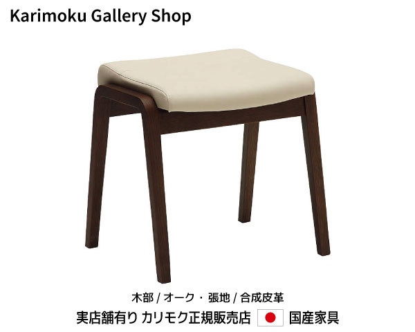 DIC113 カリモク スツール CT0406 スタッキングスツール 人気のkarimokuよりCT0406 スツールです！オーク材を使用した