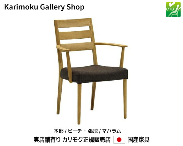 カリモク 肘付食堂椅子 CT6100 木部/ビーチ 張地/マハラム カリモク家具 Karimoku 正規販売店 国産家具【送料無料】【お取り寄せ品】【商品代引き不可】【実店舗有り・カリモクギャラリー指定店・カリモク家具ならお任せください】