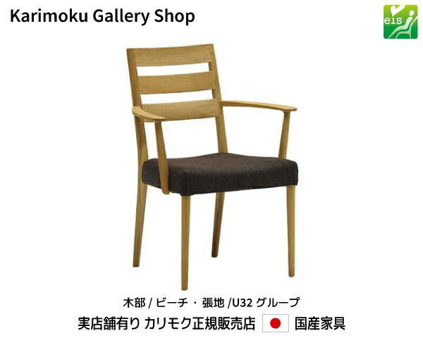 カリモク 肘付食堂椅子 CT6100 木部/ビーチ 張地/U32ランク カリモク家具 Karimoku 正規販売店 国産家具【送料無料】【お取り寄せ品】【商品代引き不可】【実店舗有り・カリモクギャラリー指定店・カリモク家具ならお任せください】