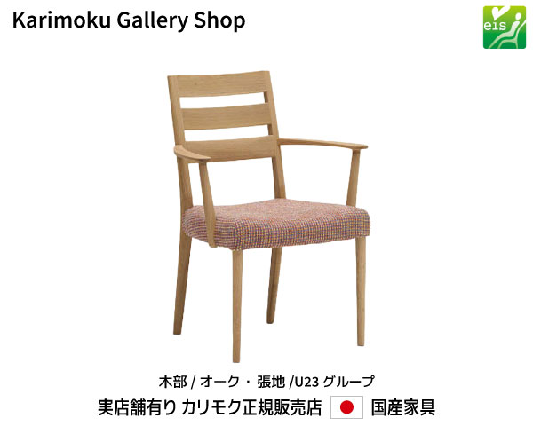 カリモク 肘付食堂椅子 CT6100 木部/オーク 張地/U23ランク カリモク家具 Karimoku 正規販売店 国産家具【送料無料】【お取り寄せ品】【商品代引き不可】【実店舗有り・カリモクギャラリー指定店・カリモク家具ならお任せください】