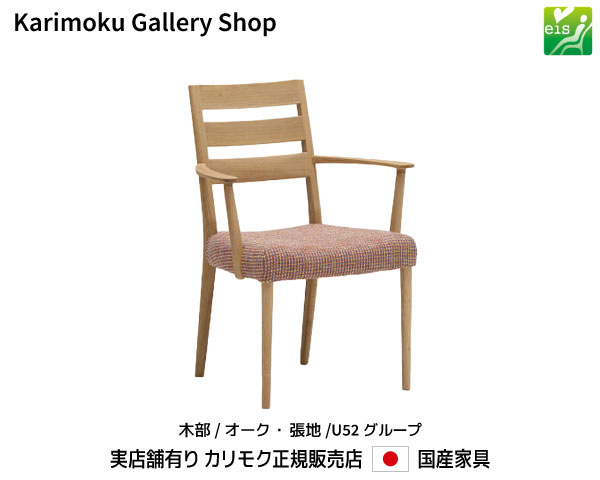 カリモク 肘付食堂椅子 CT6100 木部/オーク 張地/U52ランク カリモク家具 Karimoku 正規販売店 国産家具【送料無料】【お取り寄せ品】【商品代引き不可】【実店舗有り・カリモクギャラリー指定店・カリモク家具ならお任せください】