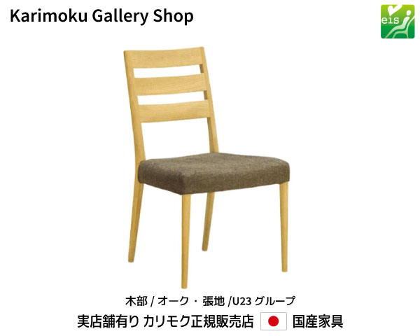 カリモク お食事処腰掛け CT6105 木部/オーク材 張地/U23位置づける カリモク調度品 Karimoku 定め事売りわたす店 国産調度品【貨物輸送無料】【お取り寄せ品】【商いもの代引っ張ること不可】【実バス発着場有り・カリモクギャラリー任ずる店・カリモク調度品ならお任せください】
