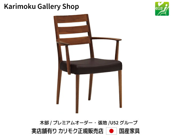 カリモク 肘付き食堂椅子 CT6150 木部/プレミアムオーダー 張地/U52ランク カリモク家具 Karimoku 正規販売店 国産家具【送料無料】【お取り寄せ品】【商品代引き不可】【実店舗有り・カリモクギャラリー指定店・カリモク家具ならお任せください】