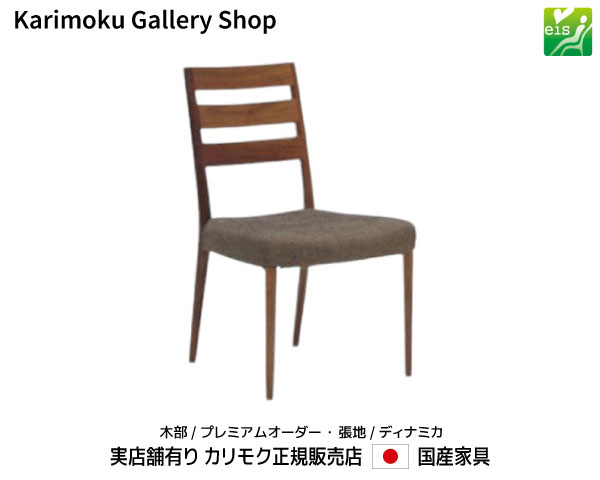 カリモク 食堂椅子 CT6155 木部/プレミアムオーダー 張地/ディナミカ　カリモク家具 Karimoku 正規販売店 国産家具【送料無料】【お取り寄せ品】【商品代引き不可】【実店舗有り・カリモクギャラリー指定店・カリモク家具ならお任せください】｜桶本家具店