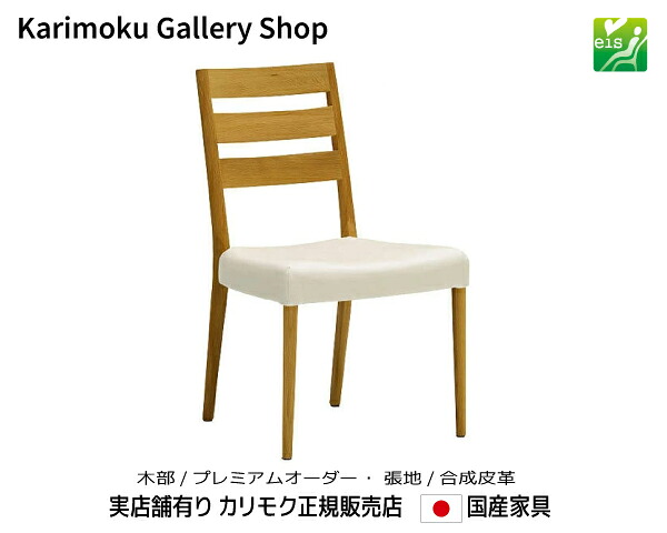 カリモク ダイニング 食堂椅子 CT6165 木部/プレミアムオーダー 張地/合成皮革 カリモク家具 Karimoku 正規販売店 国産家具【送料無料】【お取り寄せ品】【商品代引き不可】【実店舗有り・カリモクギャラリー指定店・カリモク家具ならお任せください】｜桶本家具店