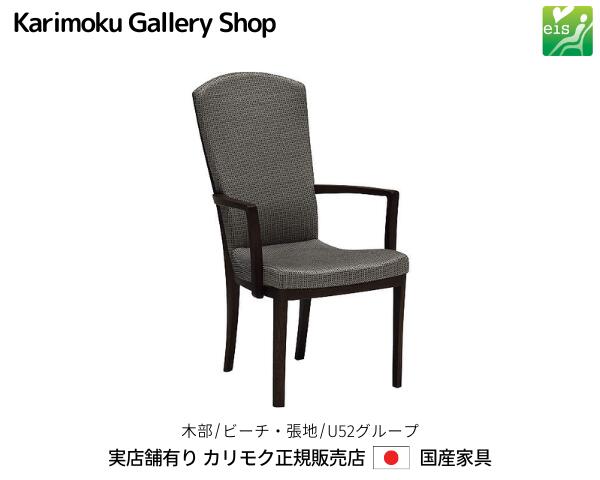 カリモク 肘付食堂椅子 ダイニングチェア CT7800 木部/ビーチ 張地/U52ランク eis カリモク家具 Karimoku 正規販売店 国産家具【送料無料】【お取り寄せ品】【商品代引き不可】【実店舗有り・カリモクギャラリー指定店・カリモク家具ならお任せください】