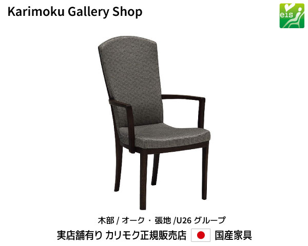 カリモク 肘付食堂椅子 ダイニングチェア CT7800 木部/オーク 張地/U26ランク eis カリモク家具 Karimoku 正規販売店 国産家具【送料無料】【お取り寄せ品】【商品代引き不可】【実店舗有り・カリモクギャラリー指定店・カリモク家具ならお任せください】