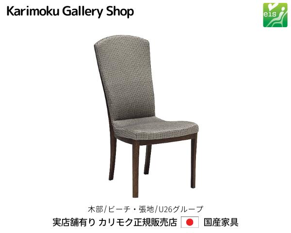 カリモク 食堂椅子 ダイニングチェア CT7805 木部/ビーチ 張地/U26ランク eis カリモク家具 Karimoku 正規販売店 国産家具【送料無料】【お取り寄せ品】【商品代引き不可】【実店舗有り・カリモクギャラリー指定店・カリモク家具ならお任せください】