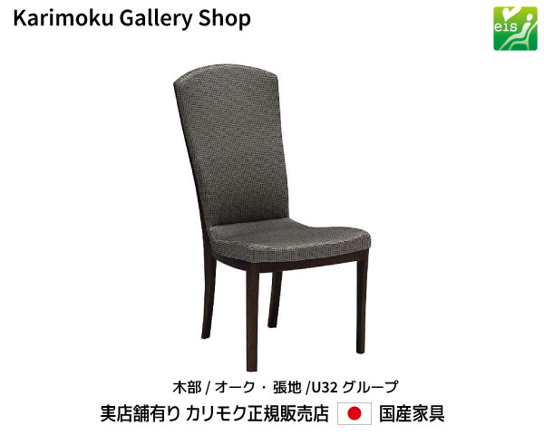 カリモク 食堂椅子 ダイニングチェア CT7805 木部/オーク 張地/U32ランク eis カリモク家具 Karimoku 正規販売店 国産家具【送料無料】【お取り寄せ品】【商品代引き不可】【実店舗有り・カリモクギャラリー指定店・カリモク家具ならお任せください】