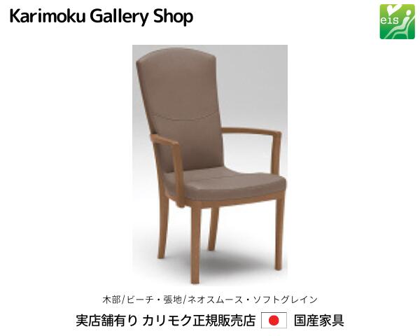 カリモク 肘付ダイニングチェア CT7820 木部/ビーチ 張地/本革張ネオスムース・ソフトグレイン eis カリモク家具 Karimoku 正規販売店 国産家具【送料無料】【商品代引き不可】【実店舗有り・カリモクギャラリー指定店・カリモク家具ならお任せください】