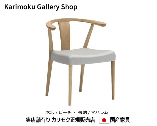 カリモク 肘付食堂椅子 CW4600 木部/ビーチ　張地/布ディナミカ カリモク家具 Karimoku 正規販売店 国産家具【送料無料】【お取り寄せ品】【商品代引き不可】【実店舗有り・カリモクギャラリー指定店・カリモク家具ならお任せください】｜桶本家具店
