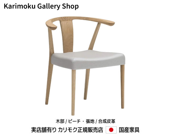 カリモク 肘付食堂椅子 CW4610 木部/ビーチ 張地/合成皮革 カリモク家具 Karimoku 正規販売店 国産家具【送料無料】【お取り寄せ品】【商品代引き不可】【実店舗有り・カリモクギャラリー指定店・カリモク家具ならお任せください】