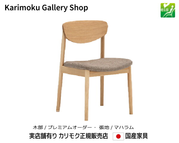 カリモク 食堂椅子 CW5605 木部/プレミアムオーダー 張地/マハラム カリモク家具 Karimoku 正規販売店 国産家具【送料無料】【お取り寄せ品】【商品代引き不可】【実店舗有り・カリモクギャラリー指定店・カリモク家具ならお任せください】